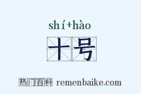 十号是什么意思的图片